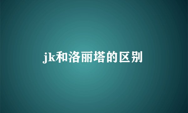jk和洛丽塔的区别