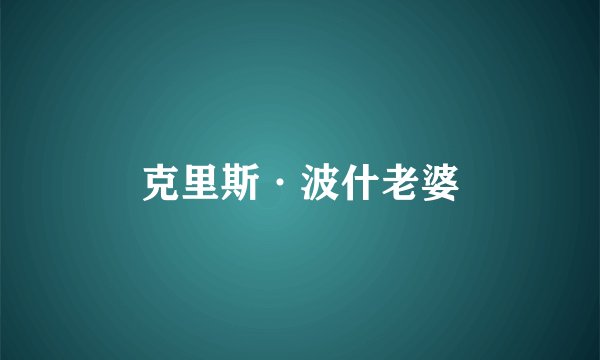 克里斯·波什老婆