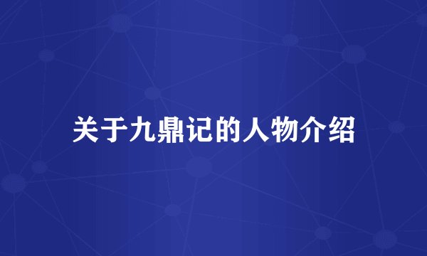 关于九鼎记的人物介绍