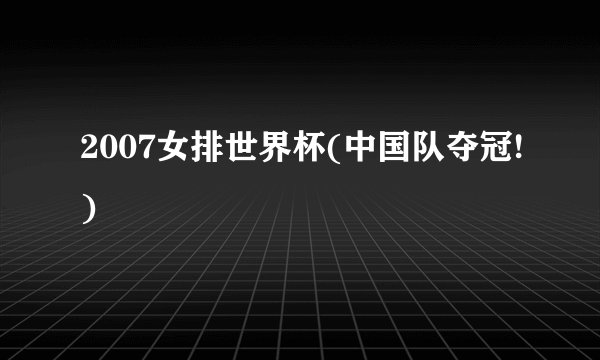2007女排世界杯(中国队夺冠!)
