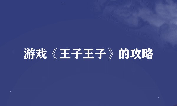 游戏《王子王子》的攻略