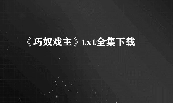 《巧奴戏主》txt全集下载