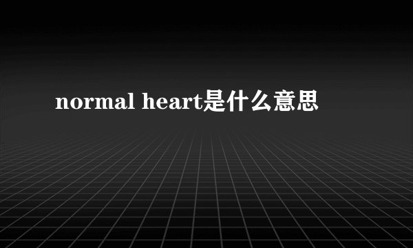 normal heart是什么意思