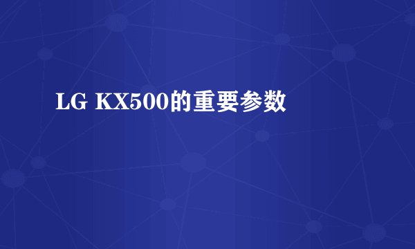 LG KX500的重要参数