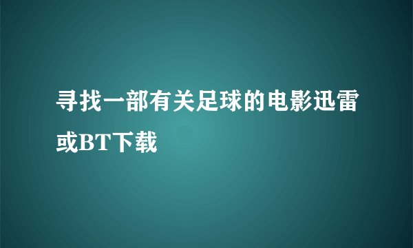 寻找一部有关足球的电影迅雷或BT下载