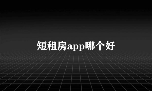 短租房app哪个好