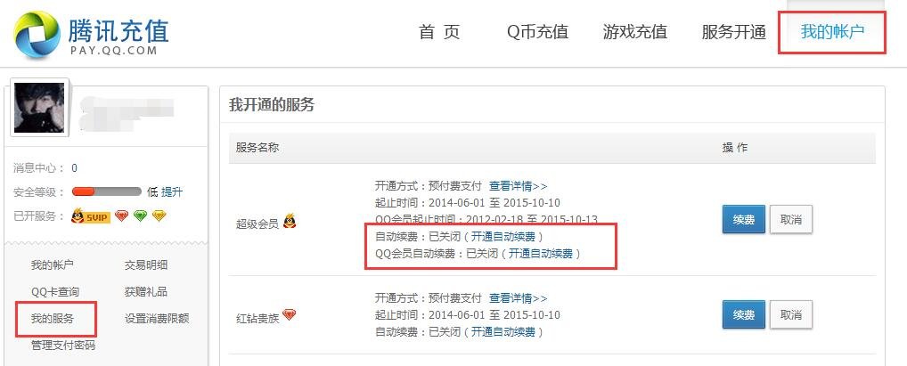 怎么查询QQ自动续费信息？