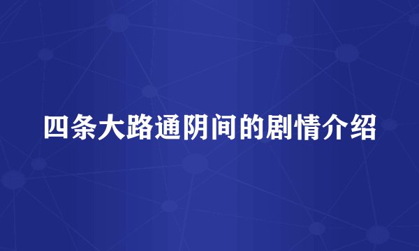 四条大路通阴间的剧情介绍