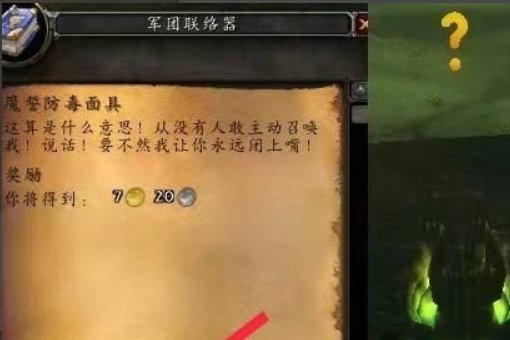 WOW外域任务-----魔誓防毒面具