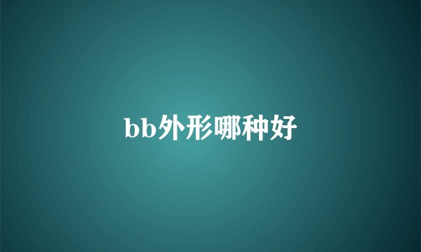 bb外形哪种好