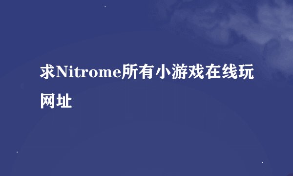 求Nitrome所有小游戏在线玩网址
