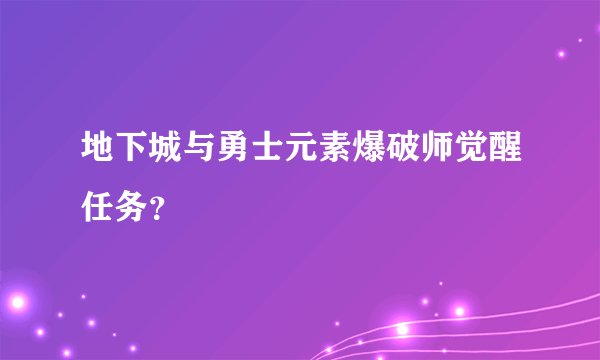 地下城与勇士元素爆破师觉醒任务？
