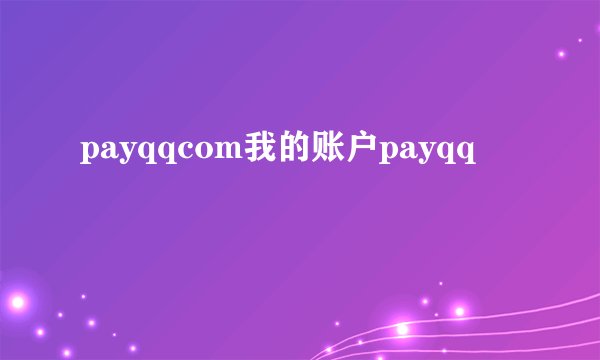 payqqcom我的账户payqq