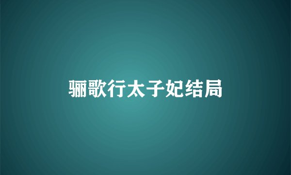 骊歌行太子妃结局