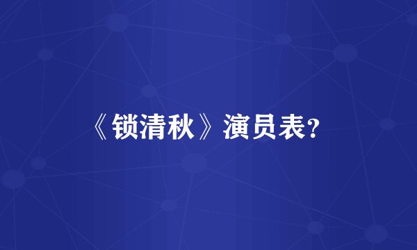 《锁清秋》演员表？
