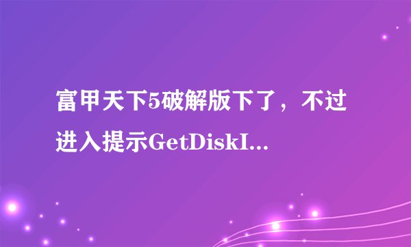 富甲天下5破解版下了，不过进入提示GetDiskInfo.dll not found !!