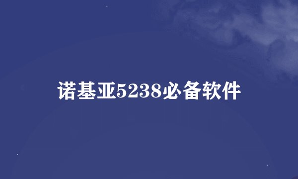 诺基亚5238必备软件