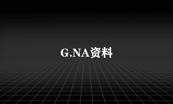 G.NA资料