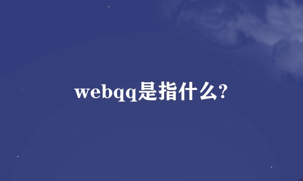 webqq是指什么?