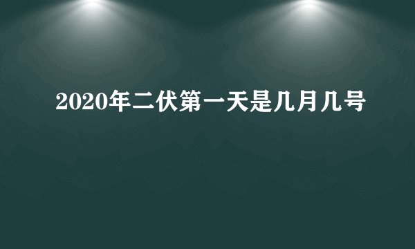 2020年二伏第一天是几月几号