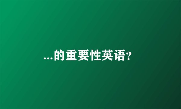...的重要性英语？
