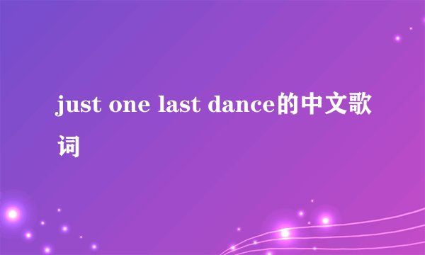 just one last dance的中文歌词