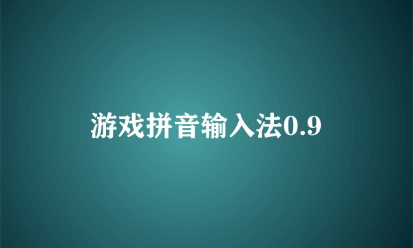 游戏拼音输入法0.9