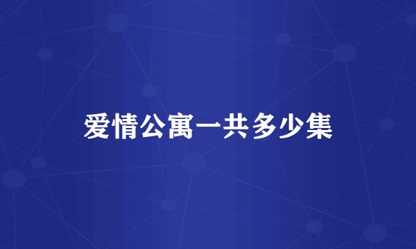 爱情公寓一共多少集