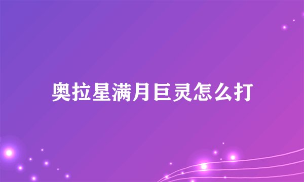 奥拉星满月巨灵怎么打