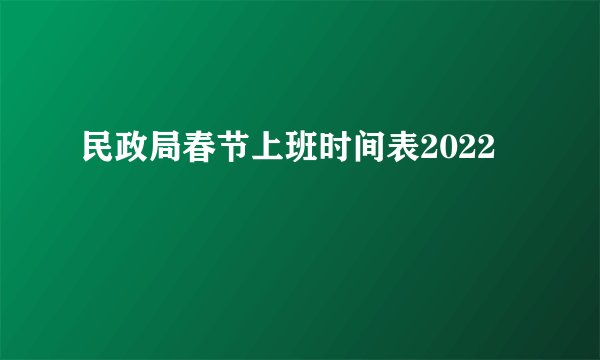 民政局春节上班时间表2022