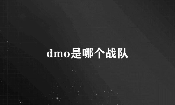 dmo是哪个战队