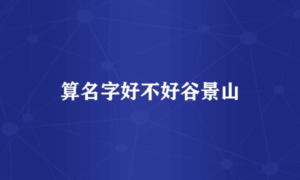 算名字好不好谷景山