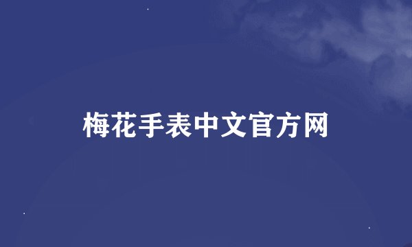 梅花手表中文官方网