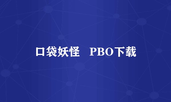 口袋妖怪   PBO下载