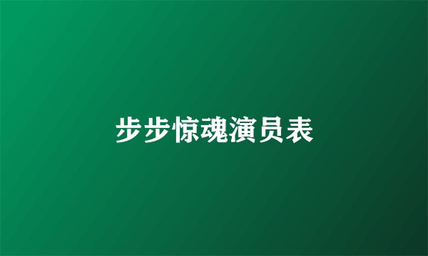 步步惊魂演员表