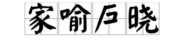 “家喻户晓”是形容什么生肖？