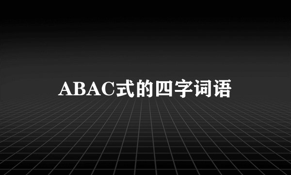 ABAC式的四字词语