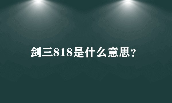 剑三818是什么意思？