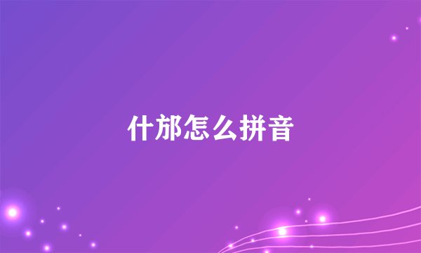 什邡怎么拼音