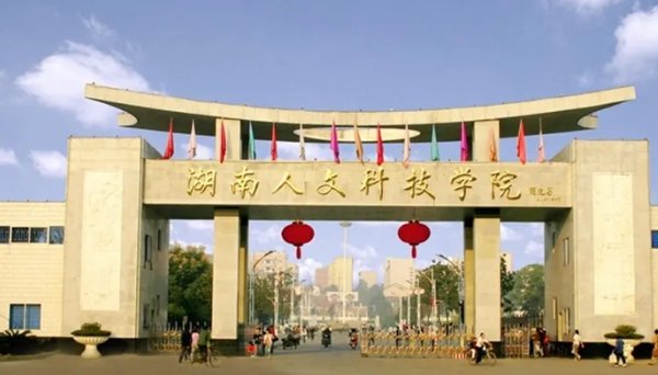 湖南有哪些公办专科院校？？