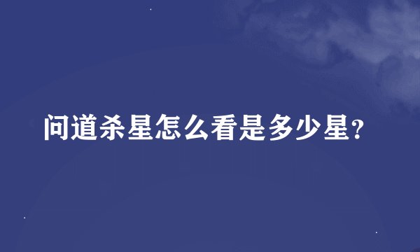 问道杀星怎么看是多少星？