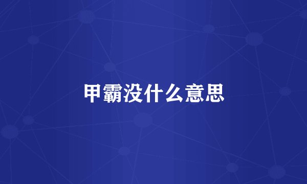 甲霸没什么意思