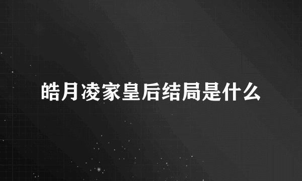 皓月凌家皇后结局是什么