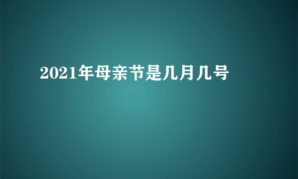 2021年母亲节是几月几号
