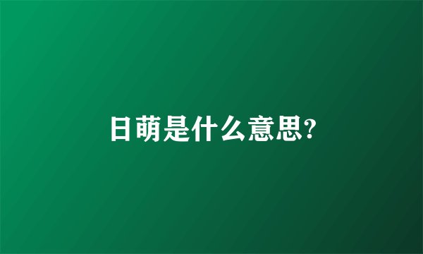 日萌是什么意思?