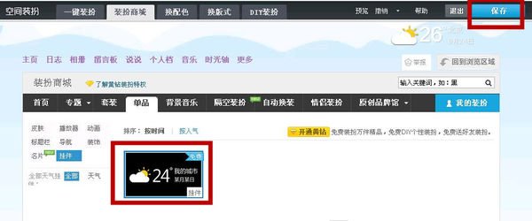 qq空间里天气预报和日历是怎么弄进去的？