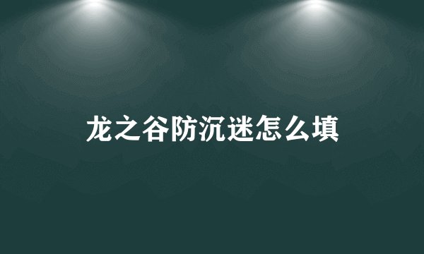 龙之谷防沉迷怎么填