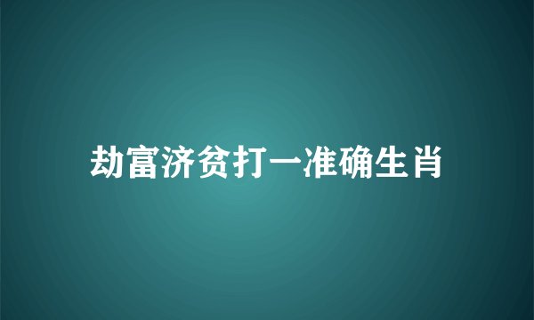 劫富济贫打一准确生肖