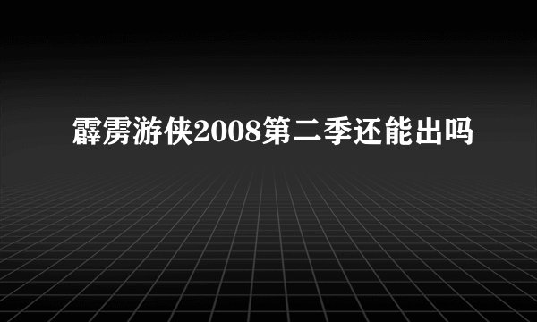 霹雳游侠2008第二季还能出吗