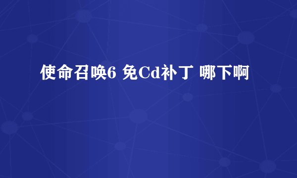 使命召唤6 免Cd补丁 哪下啊